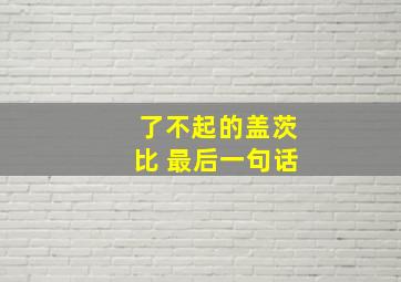 了不起的盖茨比 最后一句话